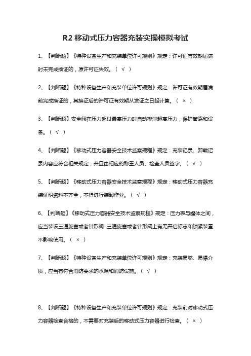 [必考]R2移动式压力容器充装实操模拟考试题库含答案