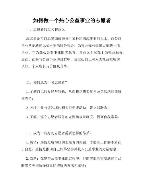 如何做一个热心公益事业的志愿者