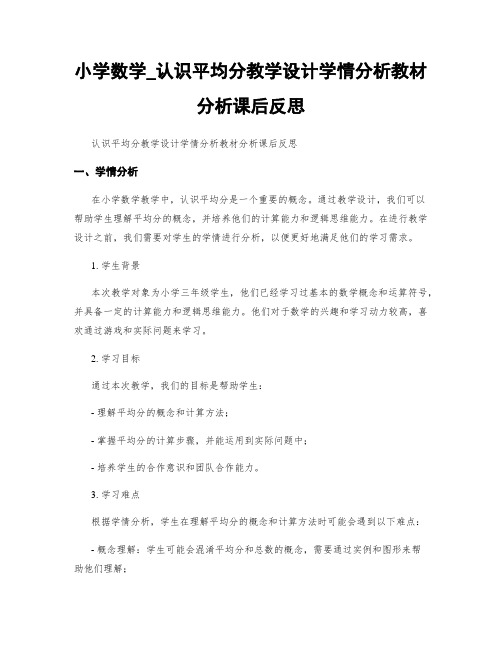 小学数学_认识平均分教学设计学情分析教材分析课后反思