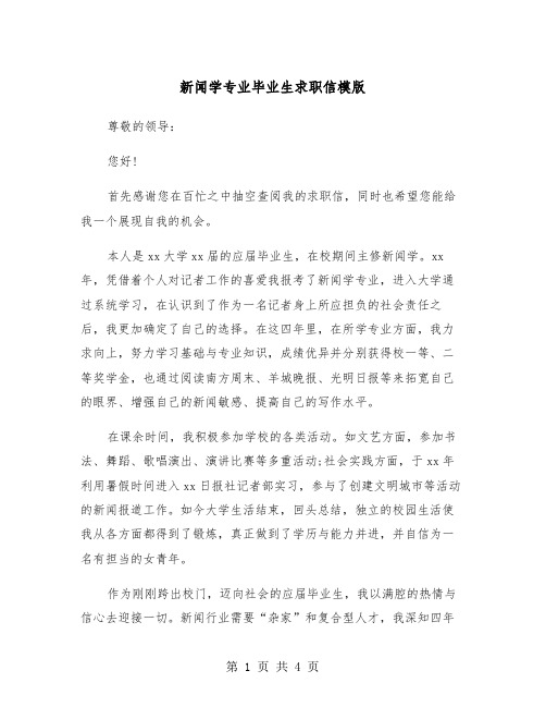 新闻学专业毕业生求职信模版（2篇）