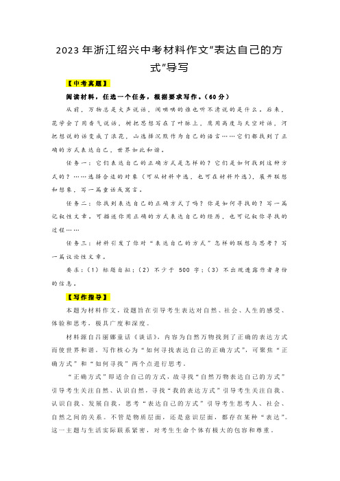 2023年浙江省绍兴市中考语文材料作文“表达自己的方式”导写