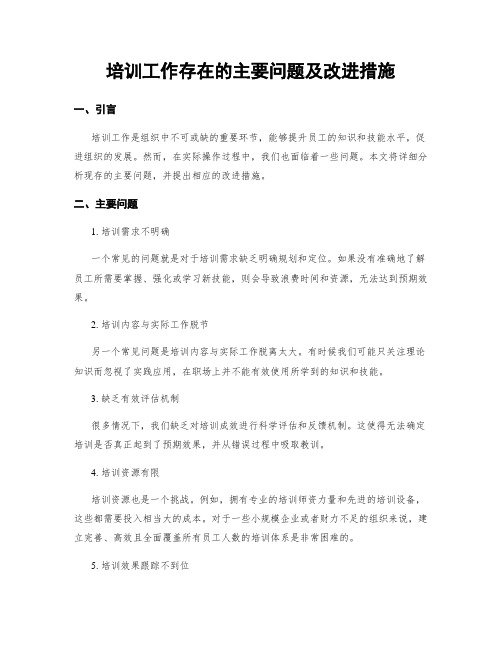 培训工作存在的主要问题及改进措施