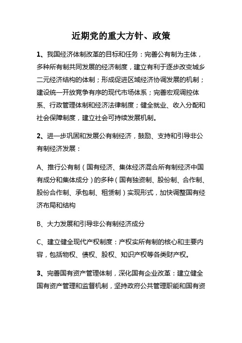 近期党的路线方针政策