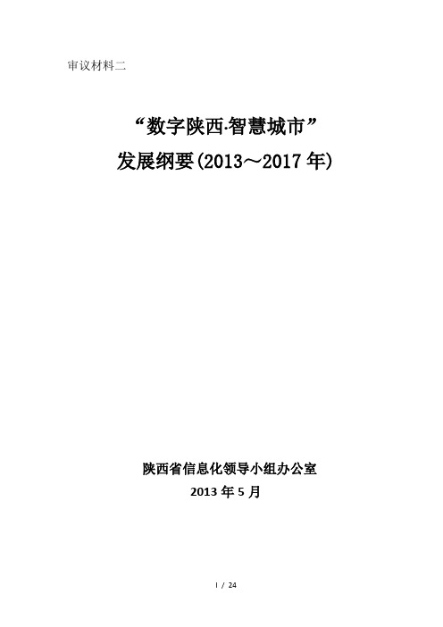 “数字陕西智慧城市”发展纲要v3(提交稿)