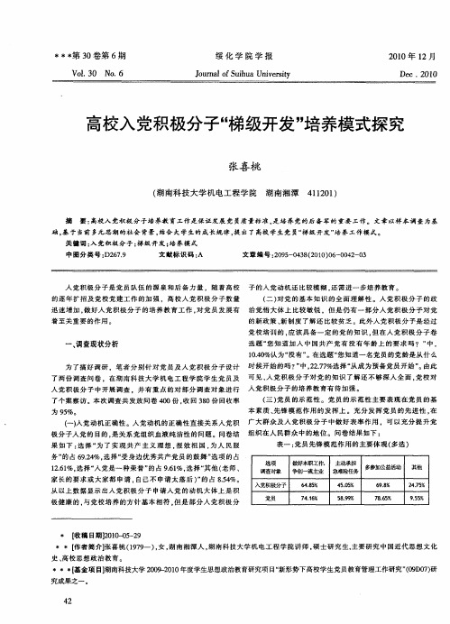 高校入党积极分子“梯级开发”培养模式探究