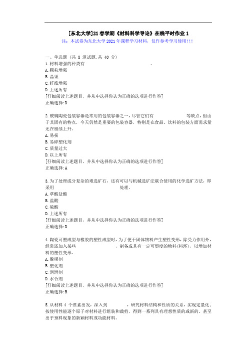 [东北大学]21春学期《材料科学导论》在线平时作业1辅导学习资料