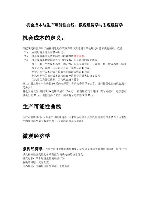 机会成本与生产可能性曲线、微观经济学与宏观经济学