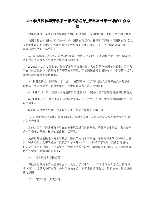 2022幼儿园秋季开学第一课活动总结_开学家长第一课的工作总结