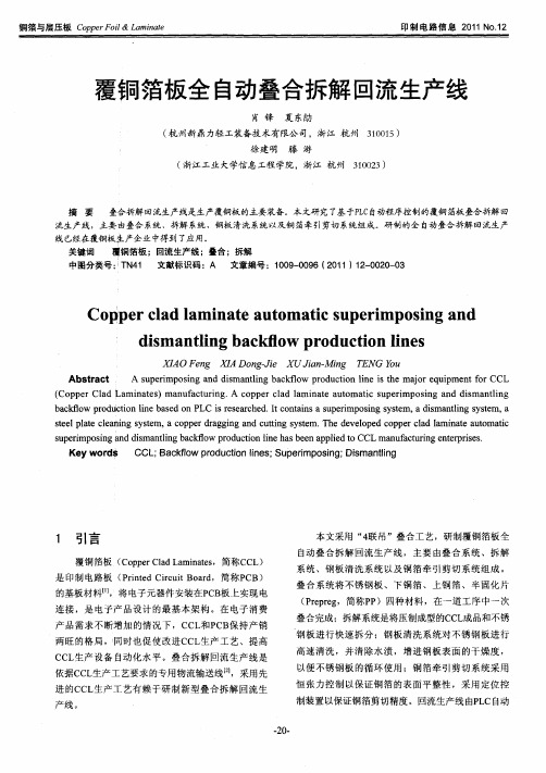 覆铜箔板全自动叠合拆解回流生产线