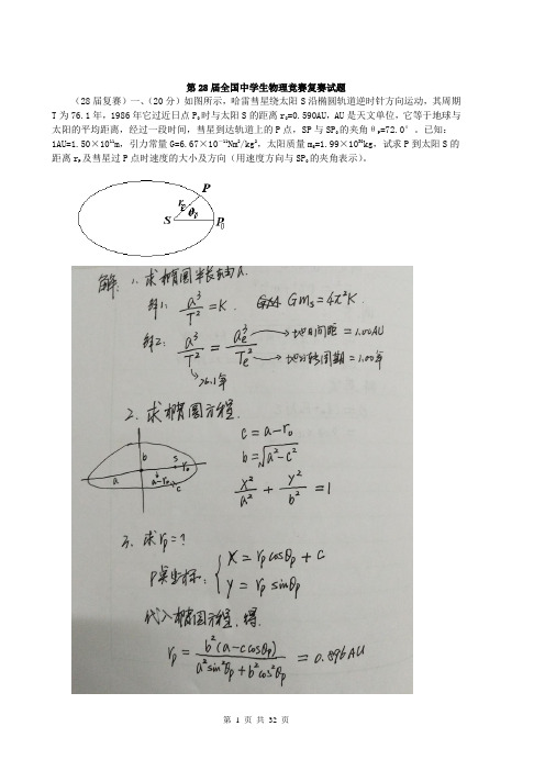 2011年全国中学生物理竞赛第28届复赛试题与解答