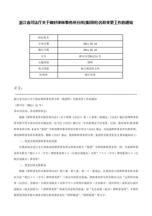 浙江省司法厅关于做好律师事务所分所(集团所)名称变更工作的通知-浙司办[2011]11号