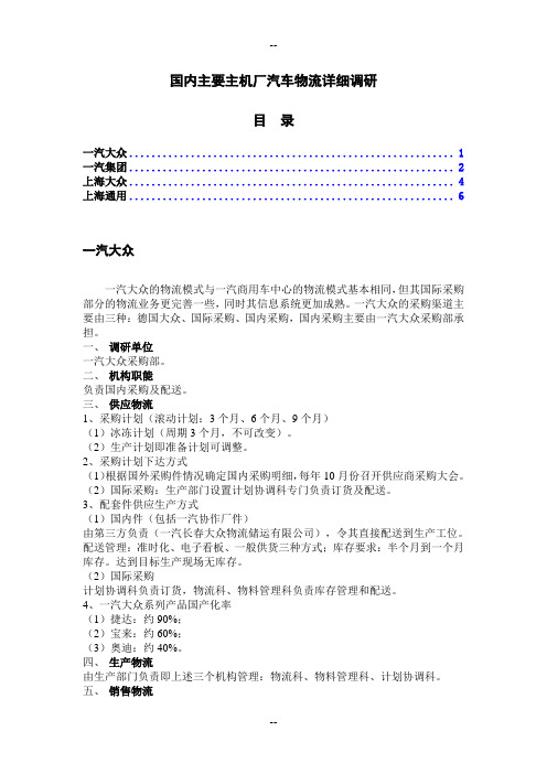 国内主要主机厂汽车物流详细调研