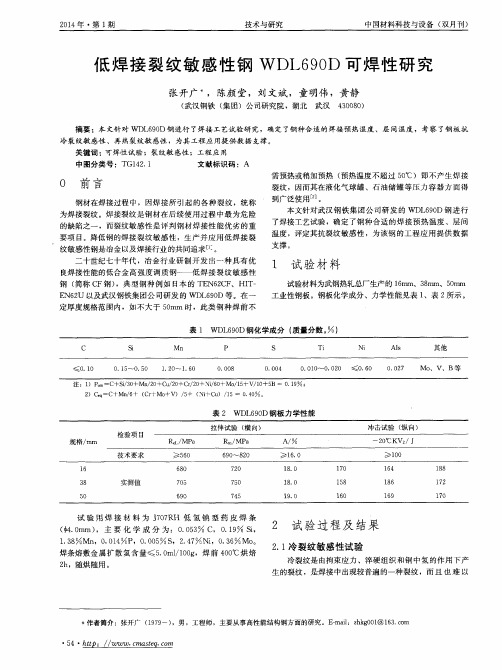 低焊接裂纹敏感性钢WDL690D可焊性研究