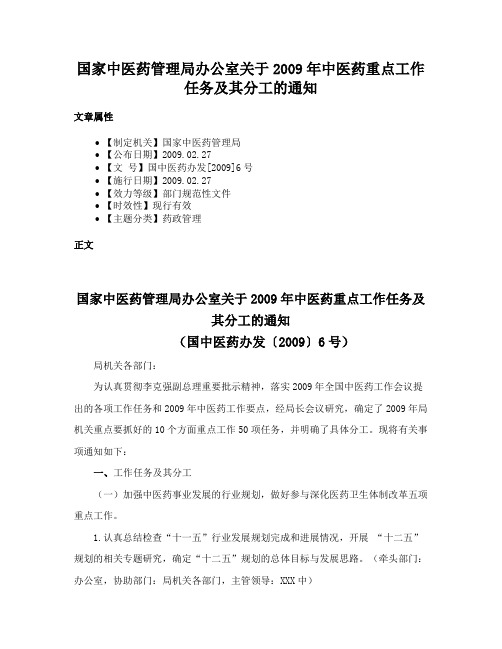 国家中医药管理局办公室关于2009年中医药重点工作任务及其分工的通知