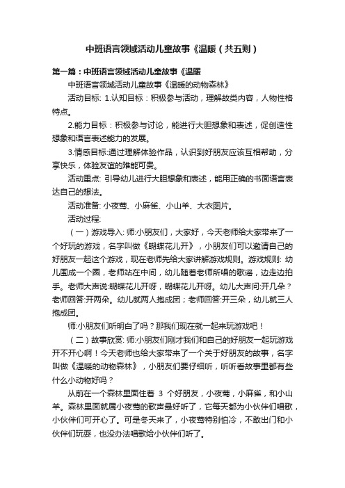 中班语言领域活动儿童故事《温暖（共五则）