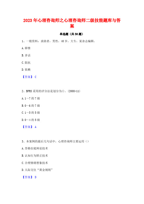 2023年心理咨询师之心理咨询师二级技能题库与答案