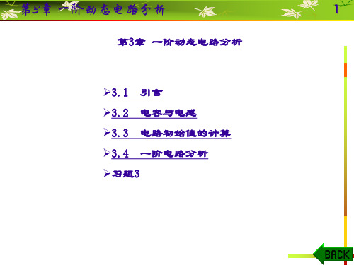 精品课件-电路与电子技术(第二版)(路松行)-第3章