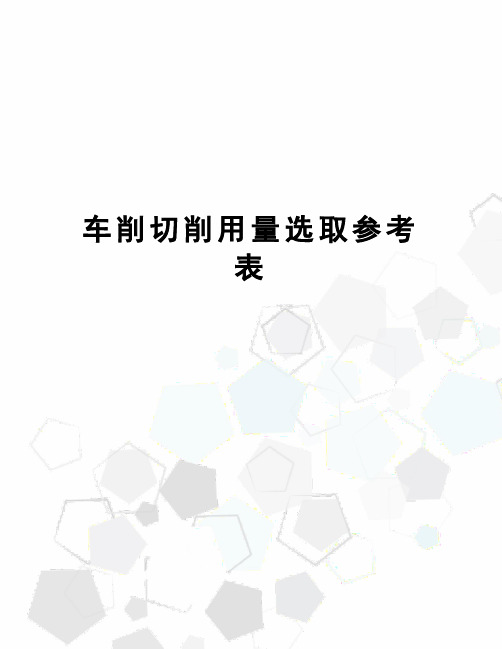 车削切削用量选取参考表