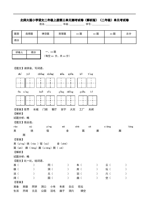 北师大版小学语文二年级上册第三单元测考试卷(解析版)(二年级)单元考试卷.doc