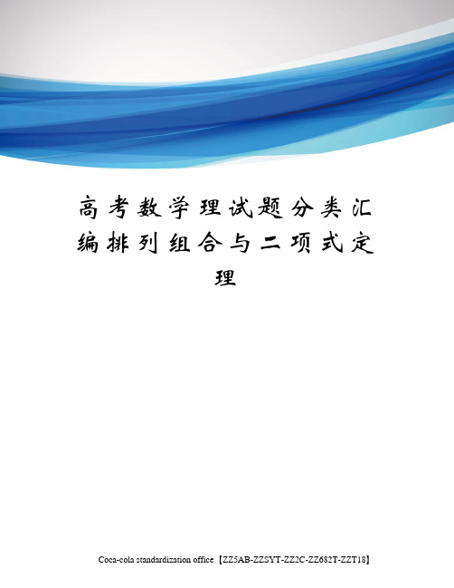 高考数学理试题分类汇编排列组合与二项式定理