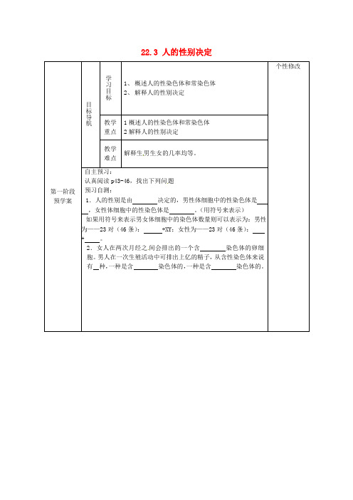甘肃省白银市靖远县北滩中学八年级生物下册《22.3 人的性别决定》导学案 (新版)苏教版
