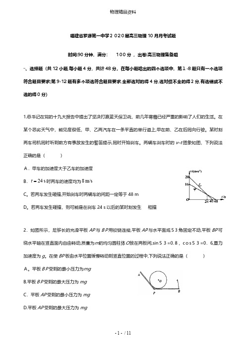 福建省罗源第一中学2020届高三物理10月月考试题