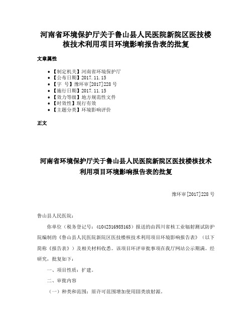 河南省环境保护厅关于鲁山县人民医院新院区医技楼核技术利用项目环境影响报告表的批复