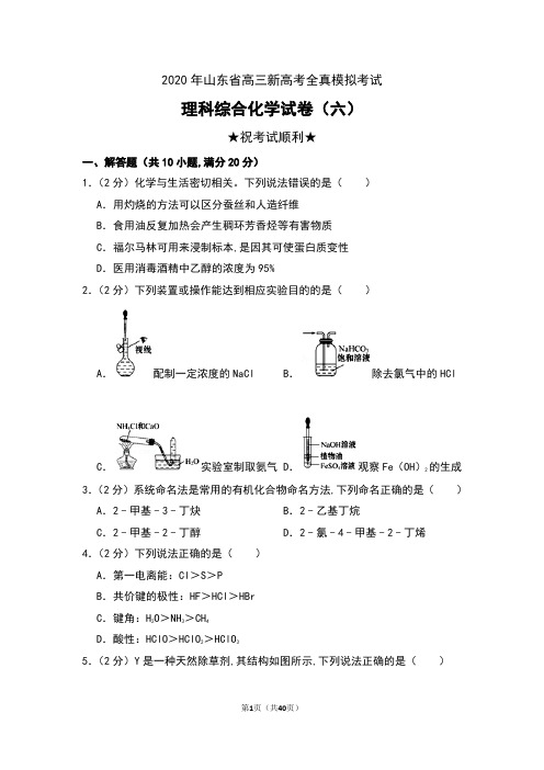 2020年山东省高三新高考全真模拟考试理科综合化学试卷(六)及答案