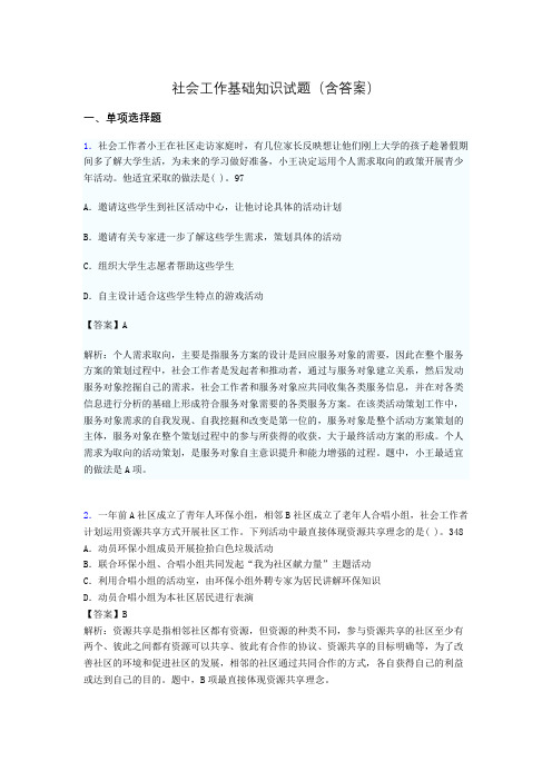 社会工作专业基础知识试题(含答案)ahl