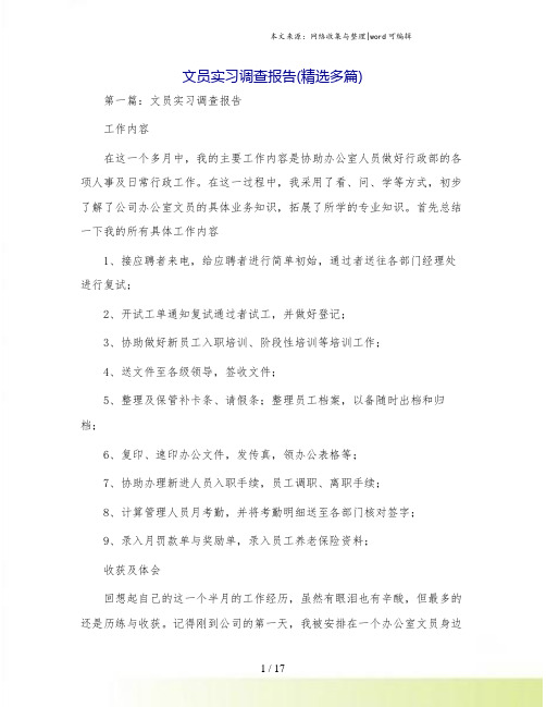 文员实习调查报告(精选多篇).doc