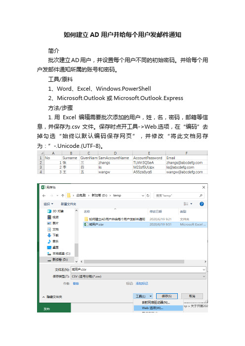 如何建立AD用户并给每个用户发邮件通知