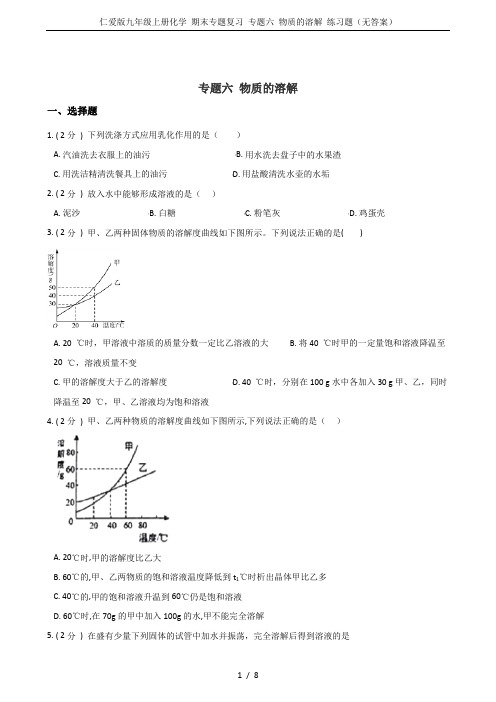 仁爱版九年级上册化学 期末专题复习 专题六 物质的溶解 练习题(无答案)