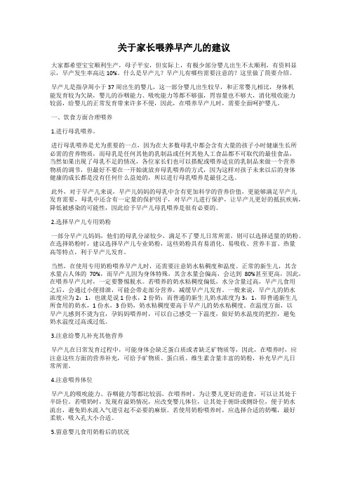 关于家长喂养早产儿的建议