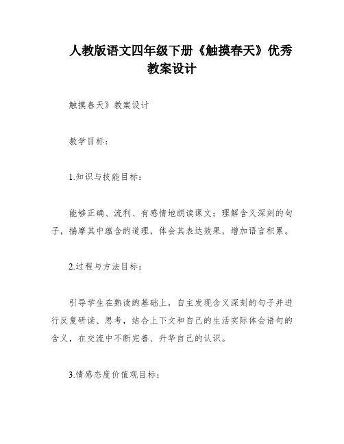 人教版语文四年级下册《触摸春天》优秀教案设计