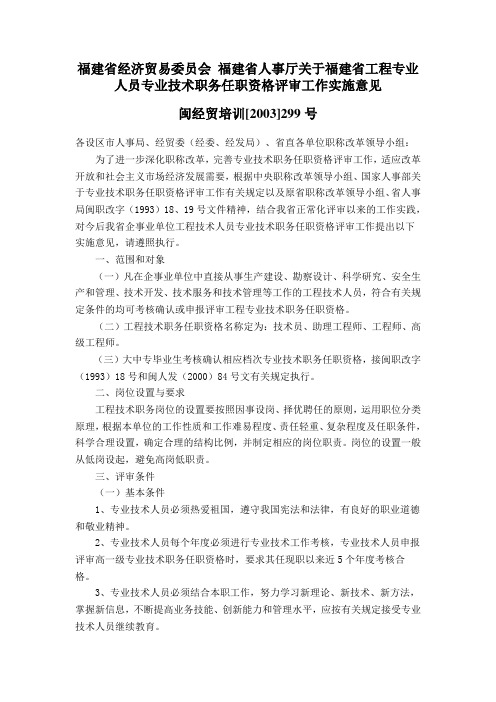 福建省经济贸易委员会 福建省人事厅关于福建省工程专业人员专业技术职务任职资格评审工作实施意见