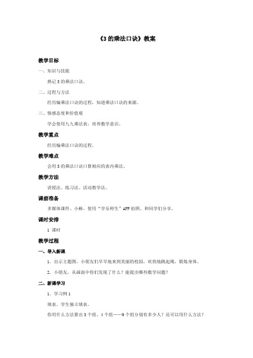 2017-2018年西师版小学数学二年级上册《3的乘法口诀》优质课教学设计(名校)