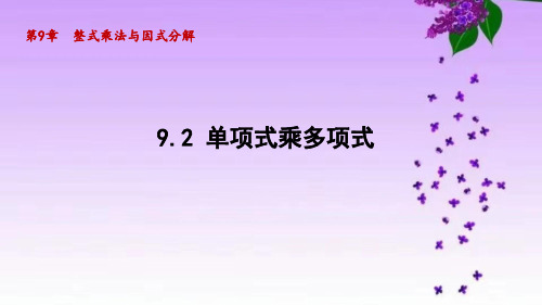 苏科版七年级数学下册_9.2 单项式乘多项式