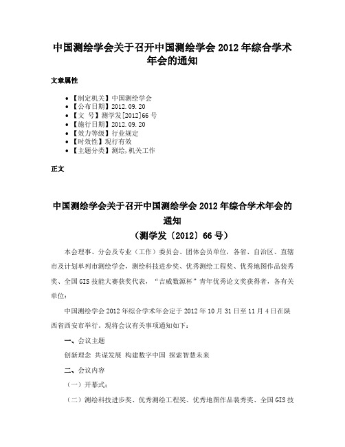 中国测绘学会关于召开中国测绘学会2012年综合学术年会的通知