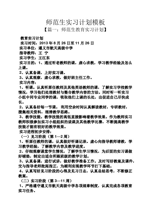 工作计划之师范生实习计划模板