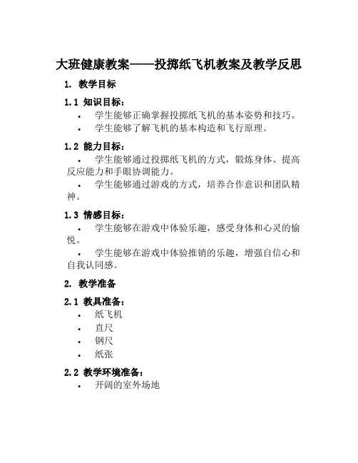 大班健康教案投掷纸飞机教案及教学反思