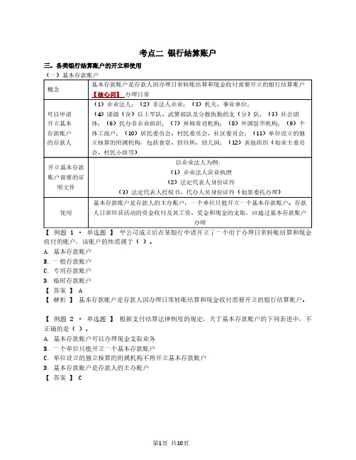 初会基础第14讲各类银行结算账户的开立和使用