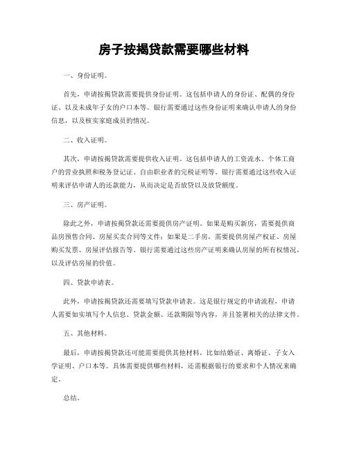 房子按揭贷款需要哪些材料