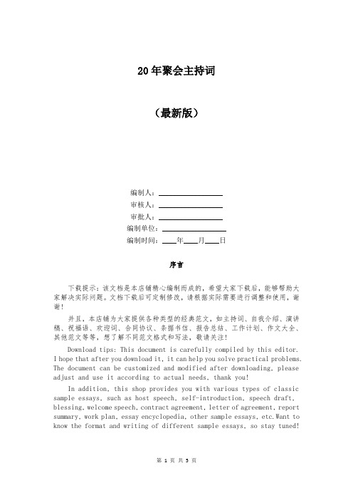 20年聚会主持词
