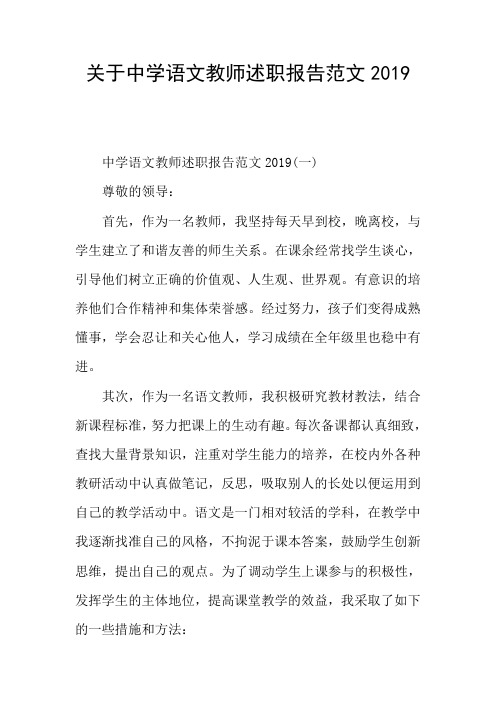 关于中学语文教师述职报告范文2019