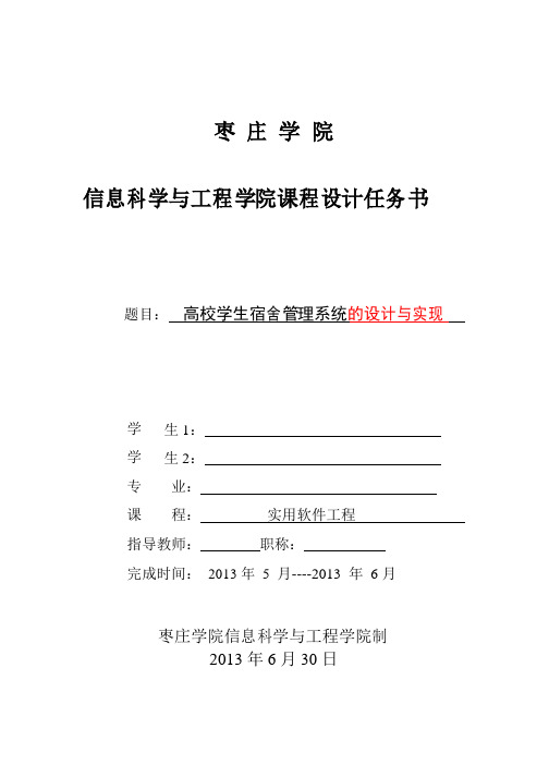 软件工程课程设计---高校学生宿舍管理系统的设计与实现