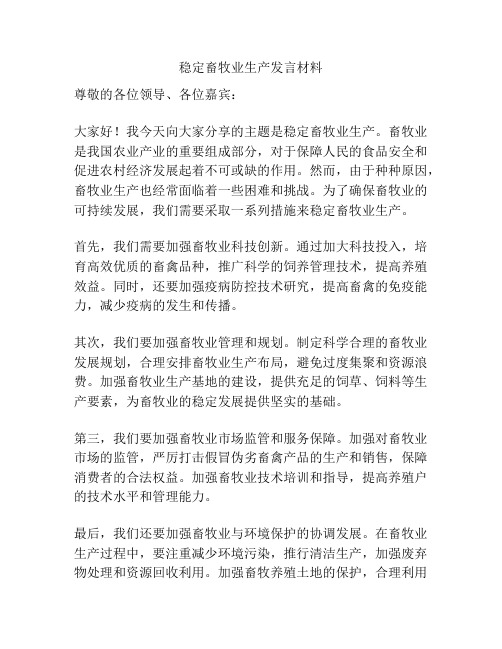 稳定畜牧业生产发言材料