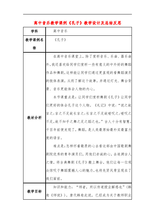 高中音乐教学课例《孔子》课程思政核心素养教学设计及总结反思