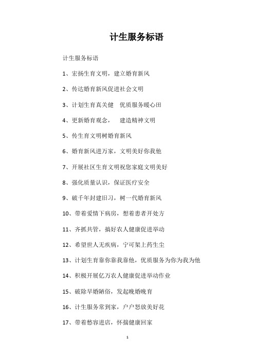 计生服务标语