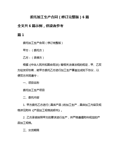 委托加工生产合同(修订完整版)6篇