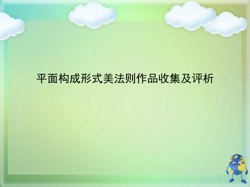 平面构成形式美法则作品收集及评析优秀课件